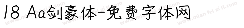 18 Aa剑豪体字体转换